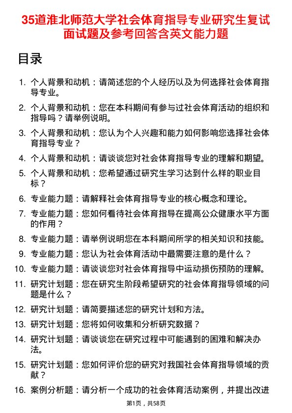 35道淮北师范大学社会体育指导专业研究生复试面试题及参考回答含英文能力题