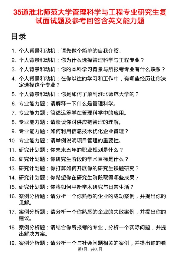 35道淮北师范大学管理科学与工程专业研究生复试面试题及参考回答含英文能力题