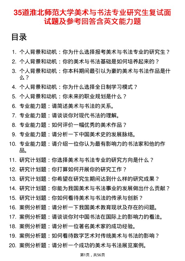 35道淮北师范大学美术与书法专业研究生复试面试题及参考回答含英文能力题