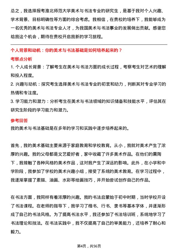 35道淮北师范大学美术与书法专业研究生复试面试题及参考回答含英文能力题