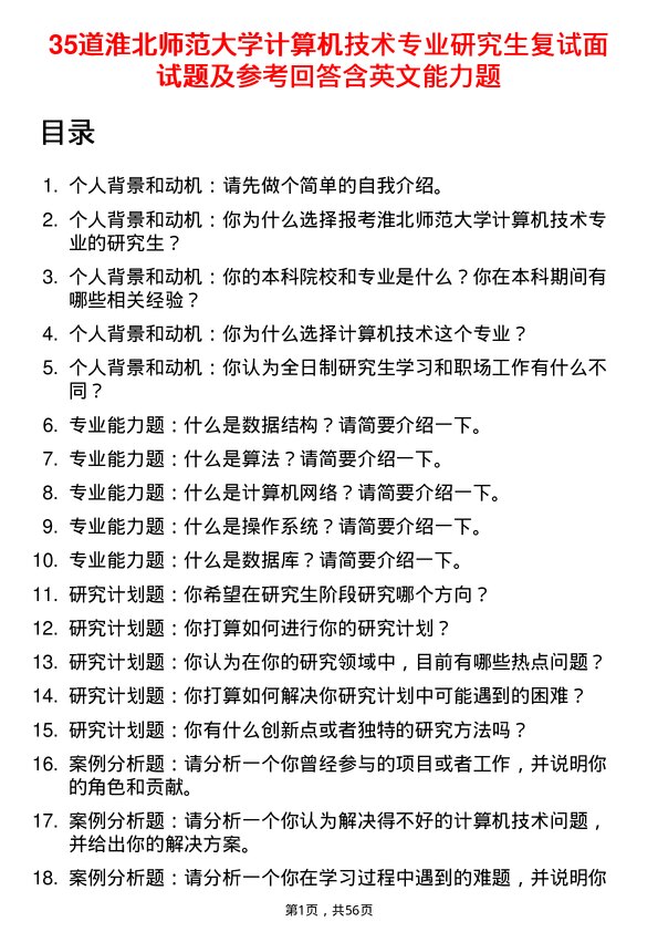 35道淮北师范大学计算机技术专业研究生复试面试题及参考回答含英文能力题