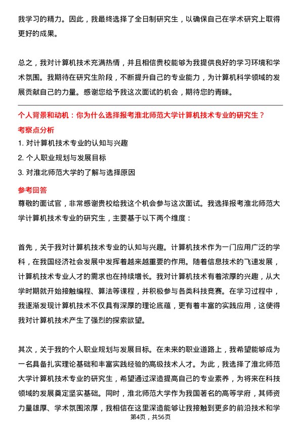 35道淮北师范大学计算机技术专业研究生复试面试题及参考回答含英文能力题