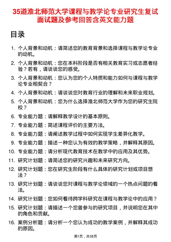 35道淮北师范大学课程与教学论专业研究生复试面试题及参考回答含英文能力题