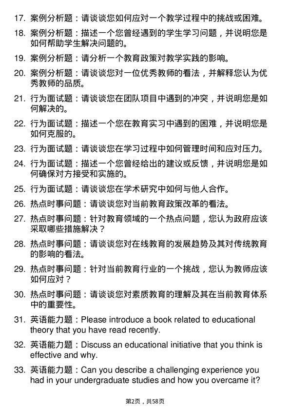 35道淮北师范大学课程与教学论专业研究生复试面试题及参考回答含英文能力题