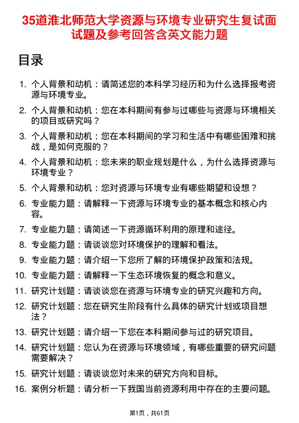 35道淮北师范大学资源与环境专业研究生复试面试题及参考回答含英文能力题