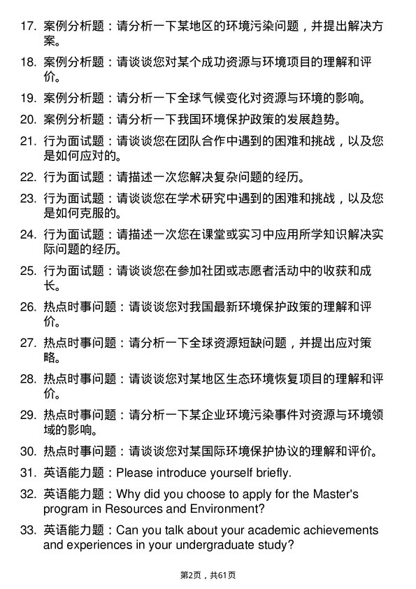 35道淮北师范大学资源与环境专业研究生复试面试题及参考回答含英文能力题