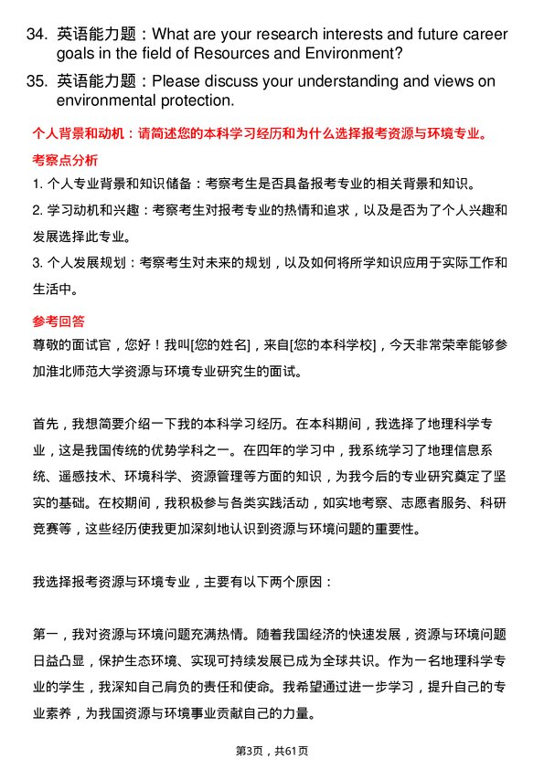 35道淮北师范大学资源与环境专业研究生复试面试题及参考回答含英文能力题