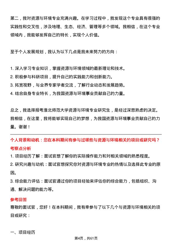 35道淮北师范大学资源与环境专业研究生复试面试题及参考回答含英文能力题