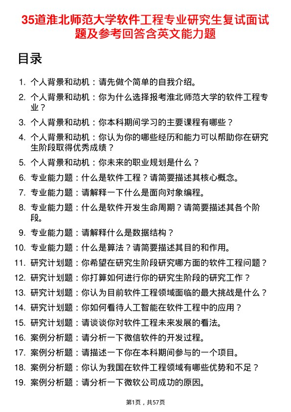 35道淮北师范大学软件工程专业研究生复试面试题及参考回答含英文能力题