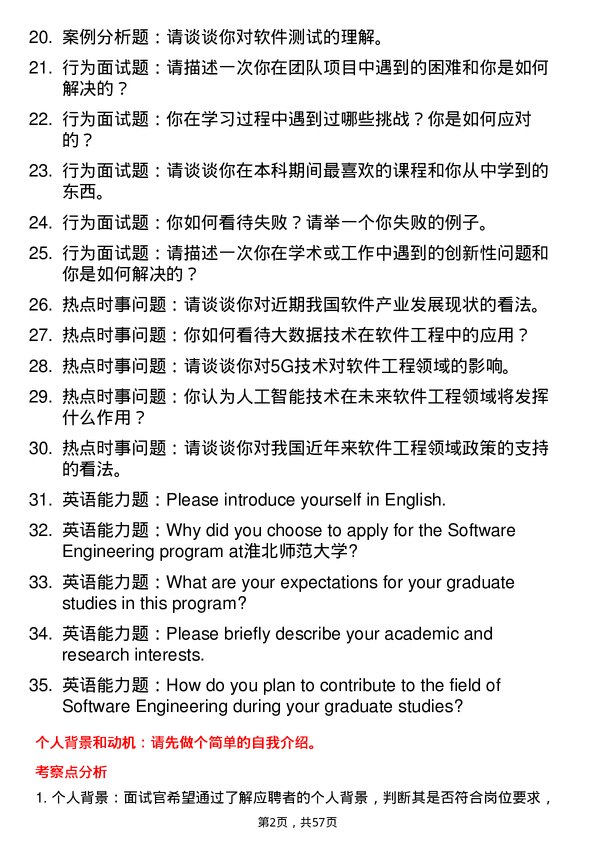 35道淮北师范大学软件工程专业研究生复试面试题及参考回答含英文能力题