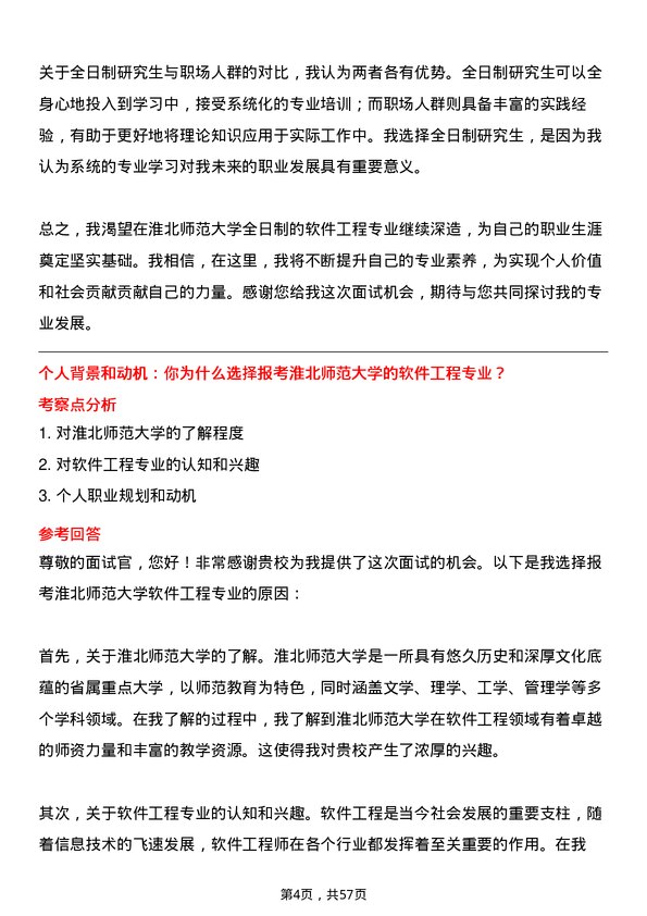 35道淮北师范大学软件工程专业研究生复试面试题及参考回答含英文能力题