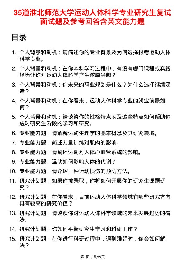 35道淮北师范大学运动人体科学专业研究生复试面试题及参考回答含英文能力题