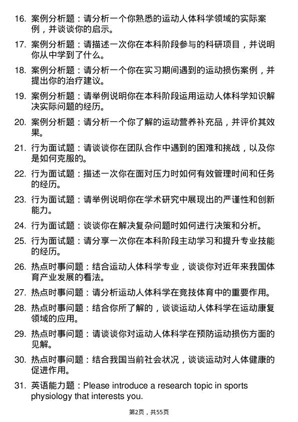 35道淮北师范大学运动人体科学专业研究生复试面试题及参考回答含英文能力题