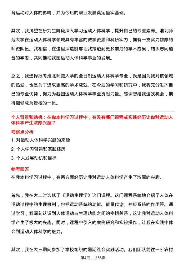 35道淮北师范大学运动人体科学专业研究生复试面试题及参考回答含英文能力题