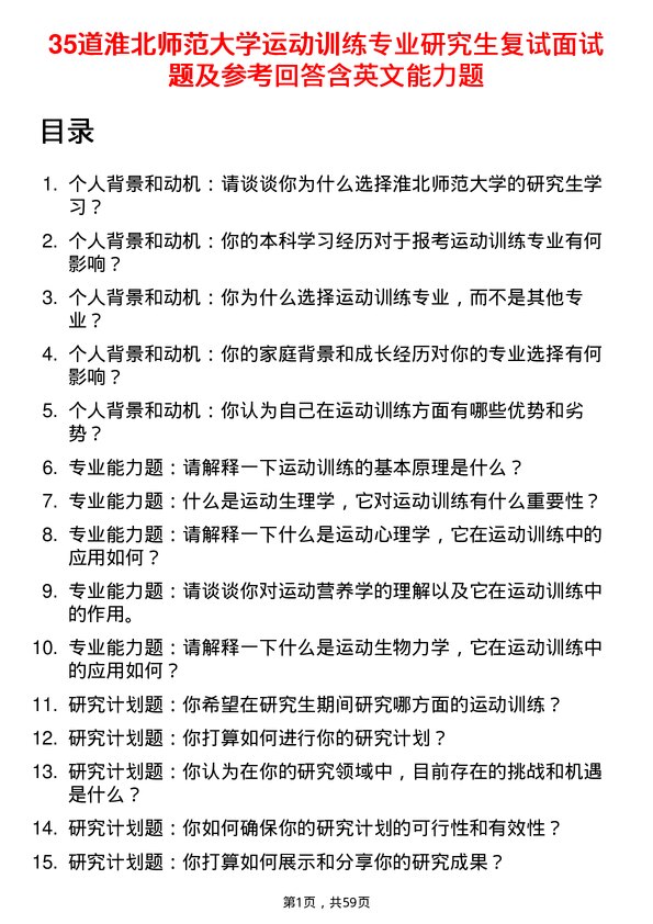 35道淮北师范大学运动训练专业研究生复试面试题及参考回答含英文能力题