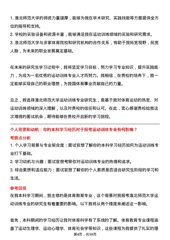 35道淮北师范大学运动训练专业研究生复试面试题及参考回答含英文能力题