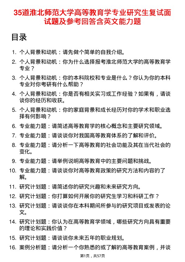 35道淮北师范大学高等教育学专业研究生复试面试题及参考回答含英文能力题