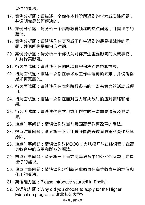 35道淮北师范大学高等教育学专业研究生复试面试题及参考回答含英文能力题