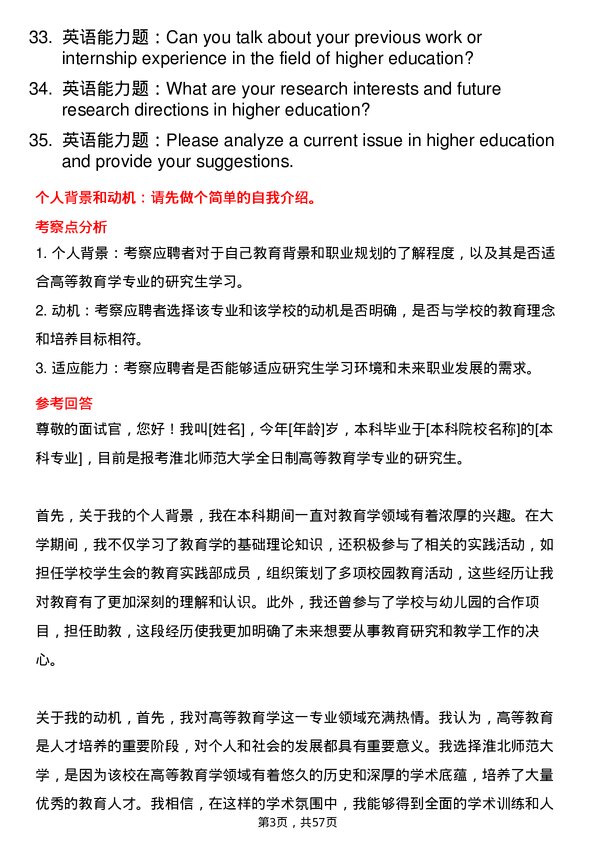 35道淮北师范大学高等教育学专业研究生复试面试题及参考回答含英文能力题