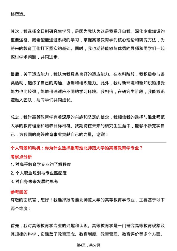 35道淮北师范大学高等教育学专业研究生复试面试题及参考回答含英文能力题