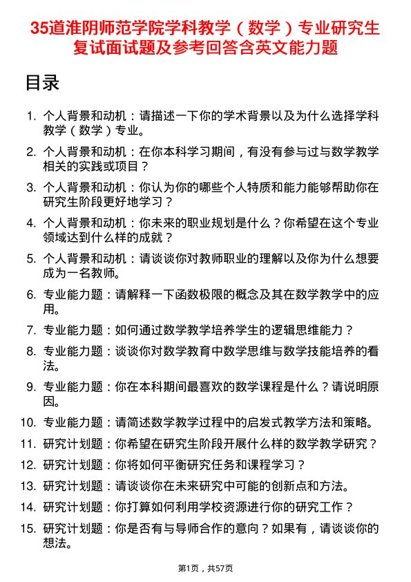 35道淮阴师范学院学科教学（数学）专业研究生复试面试题及参考回答含英文能力题