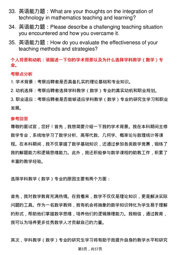 35道淮阴师范学院学科教学（数学）专业研究生复试面试题及参考回答含英文能力题