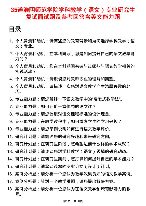 35道淮阴师范学院学科教学（语文）专业研究生复试面试题及参考回答含英文能力题