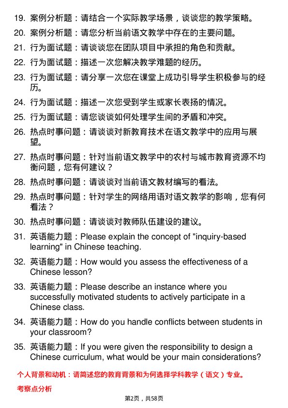 35道淮阴师范学院学科教学（语文）专业研究生复试面试题及参考回答含英文能力题