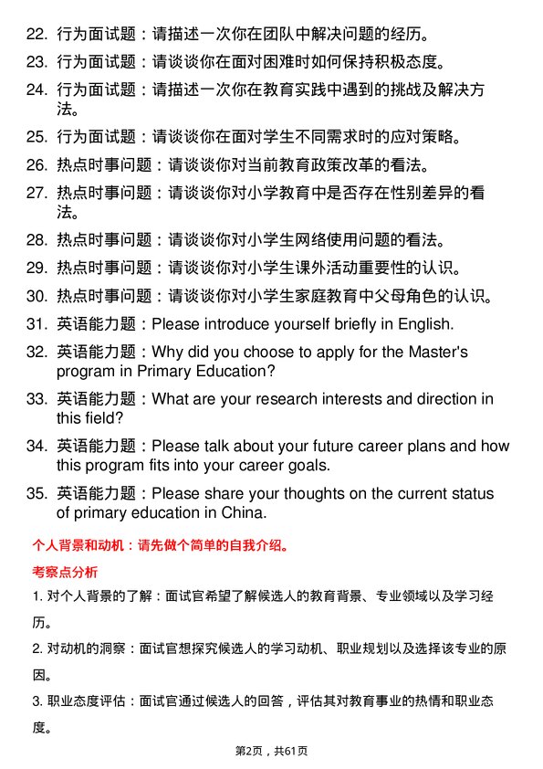 35道淮阴师范学院小学教育专业研究生复试面试题及参考回答含英文能力题