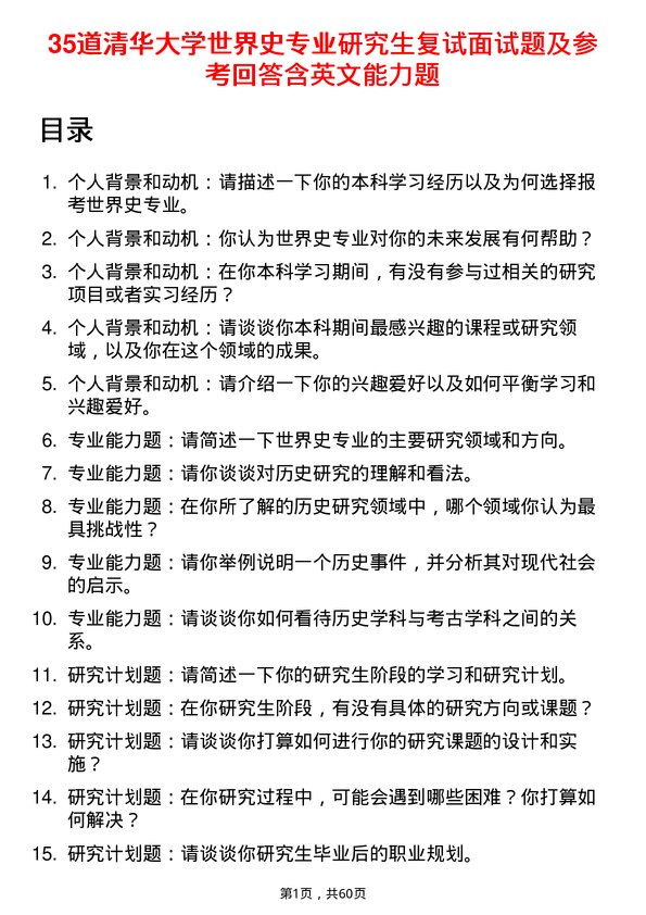 35道清华大学世界史专业研究生复试面试题及参考回答含英文能力题