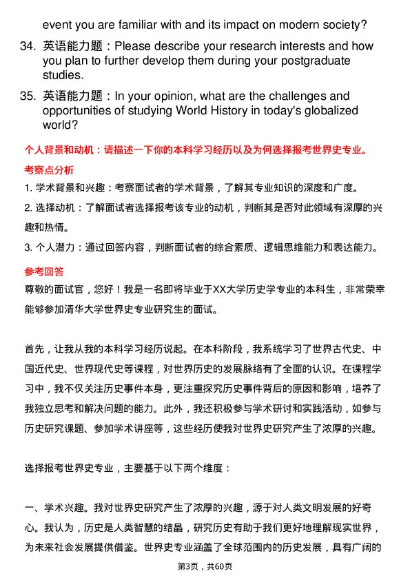 35道清华大学世界史专业研究生复试面试题及参考回答含英文能力题