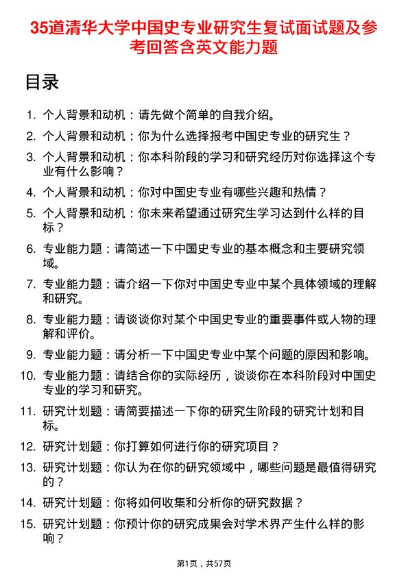 35道清华大学中国史专业研究生复试面试题及参考回答含英文能力题