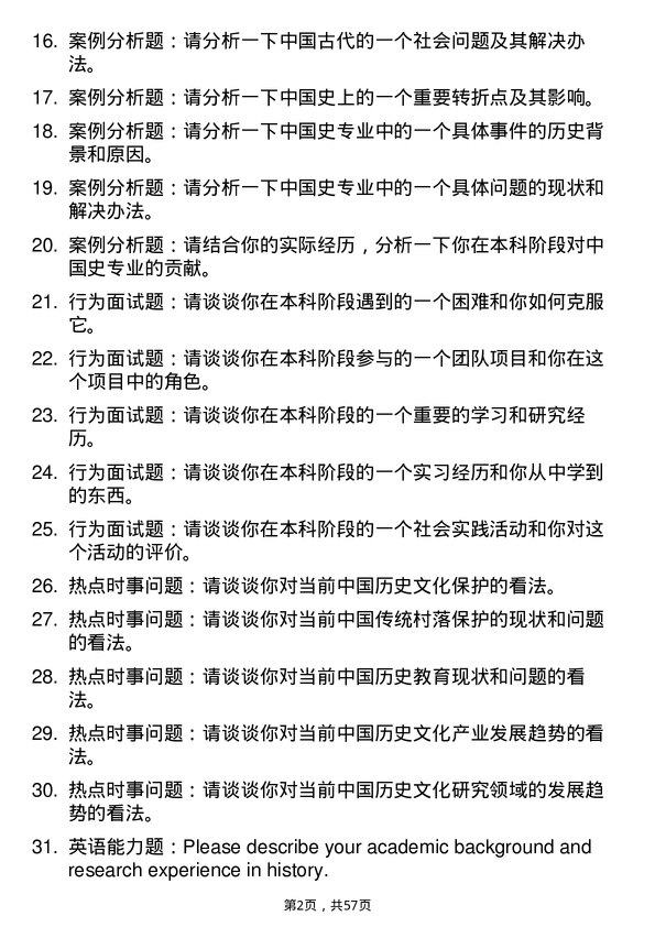 35道清华大学中国史专业研究生复试面试题及参考回答含英文能力题