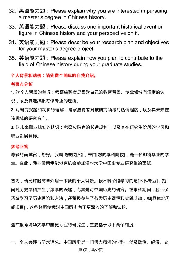 35道清华大学中国史专业研究生复试面试题及参考回答含英文能力题