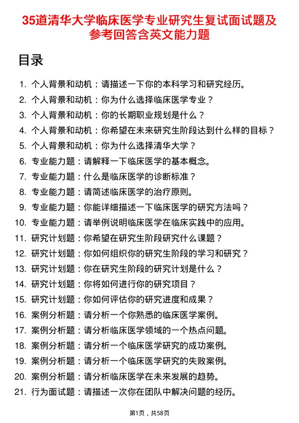 35道清华大学临床医学专业研究生复试面试题及参考回答含英文能力题