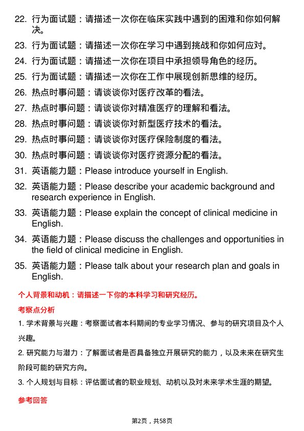 35道清华大学临床医学专业研究生复试面试题及参考回答含英文能力题