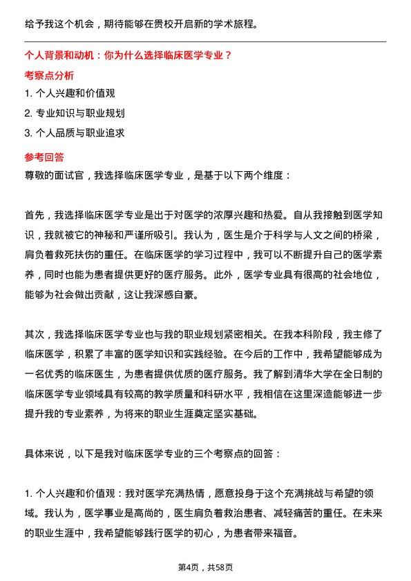 35道清华大学临床医学专业研究生复试面试题及参考回答含英文能力题