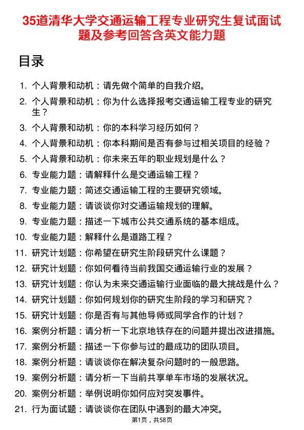 35道清华大学交通运输工程专业研究生复试面试题及参考回答含英文能力题