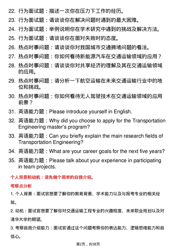 35道清华大学交通运输工程专业研究生复试面试题及参考回答含英文能力题