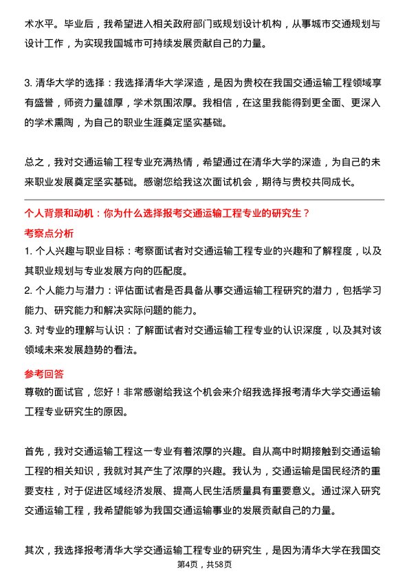 35道清华大学交通运输工程专业研究生复试面试题及参考回答含英文能力题