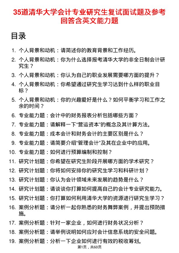 35道清华大学会计专业研究生复试面试题及参考回答含英文能力题