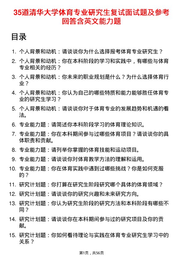 35道清华大学体育专业研究生复试面试题及参考回答含英文能力题