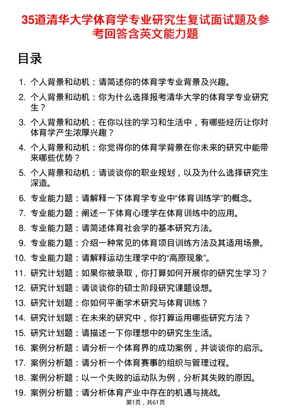 35道清华大学体育学专业研究生复试面试题及参考回答含英文能力题