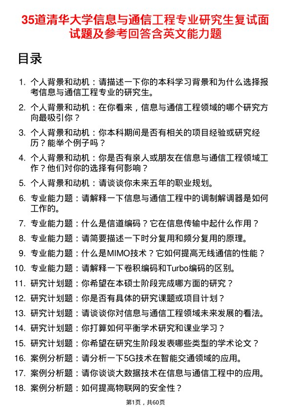 35道清华大学信息与通信工程专业研究生复试面试题及参考回答含英文能力题