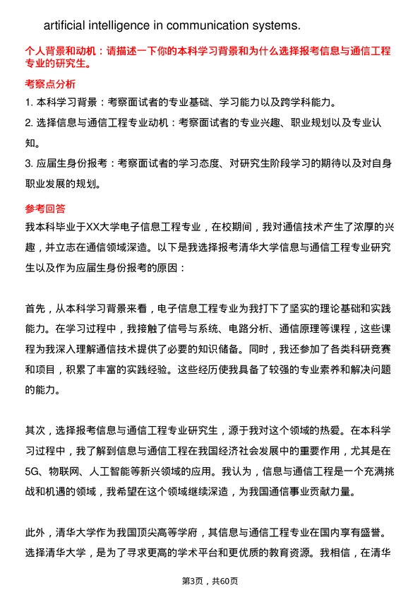 35道清华大学信息与通信工程专业研究生复试面试题及参考回答含英文能力题