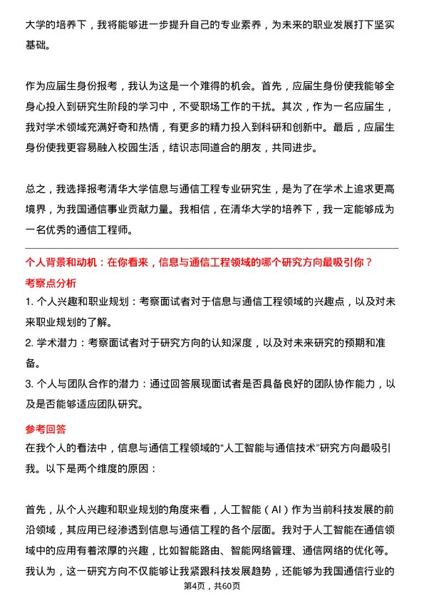 35道清华大学信息与通信工程专业研究生复试面试题及参考回答含英文能力题