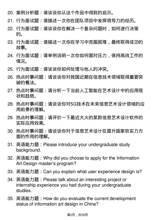 35道清华大学信息艺术设计专业研究生复试面试题及参考回答含英文能力题