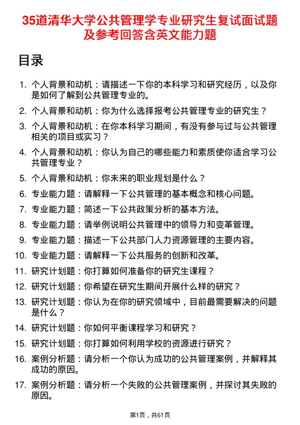 35道清华大学公共管理学专业研究生复试面试题及参考回答含英文能力题