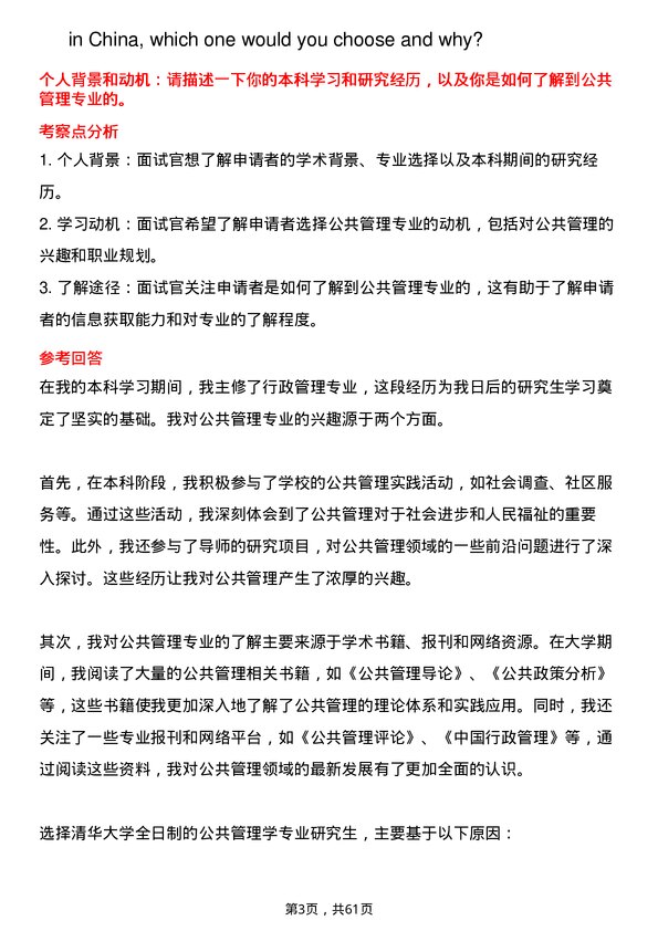 35道清华大学公共管理学专业研究生复试面试题及参考回答含英文能力题