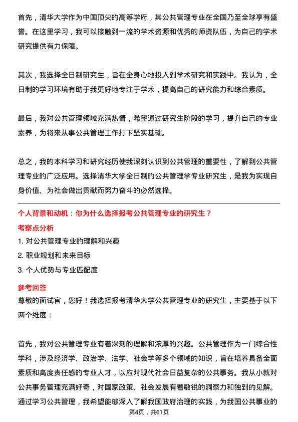 35道清华大学公共管理学专业研究生复试面试题及参考回答含英文能力题